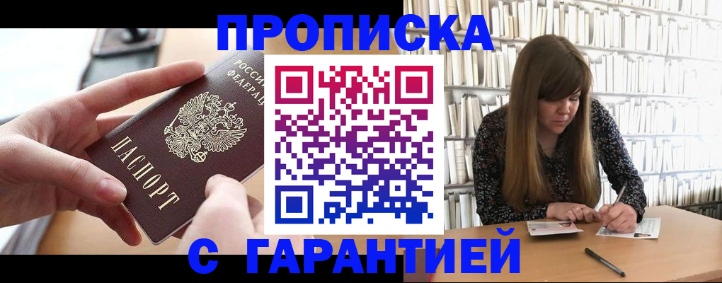 купить прописку в Саяногорске